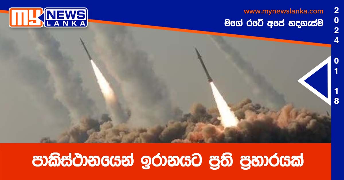 පාකිස්ථානයෙන් ඉරානයට ප්‍රති ප්‍රහාරයක්