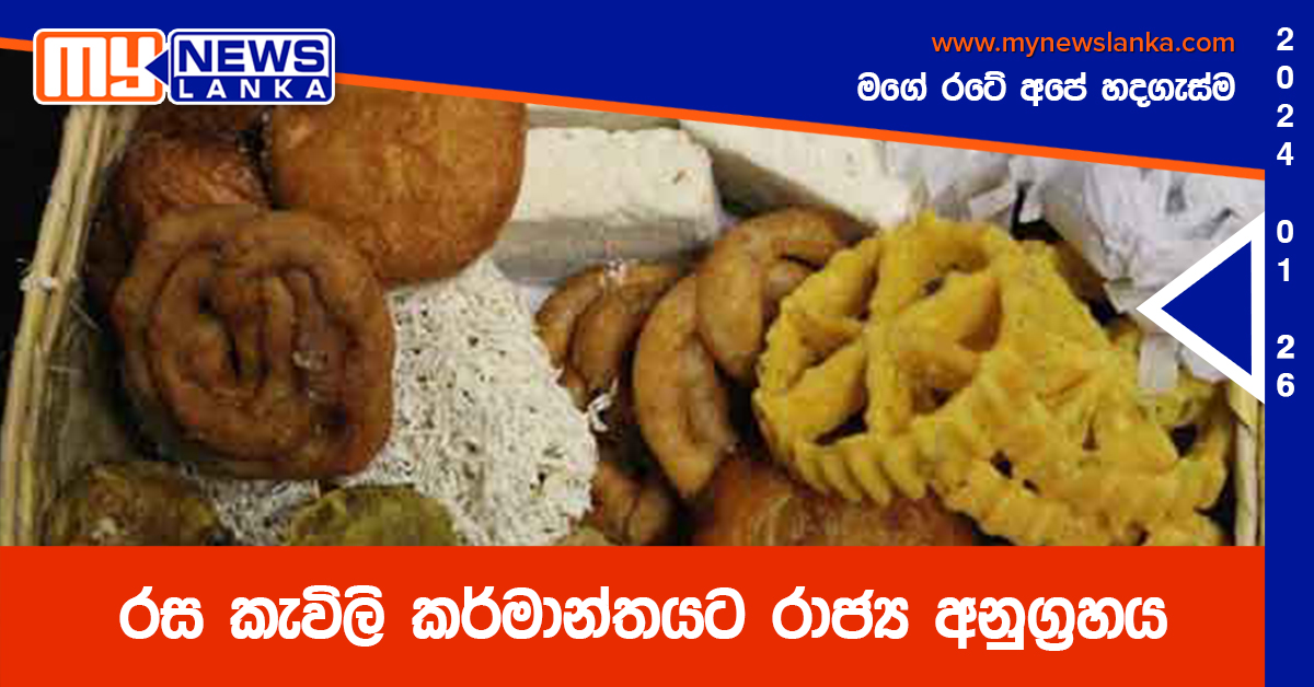 රස කැවිලි කර්මාන්තයට රාජ්‍ය අනුග්‍රහය