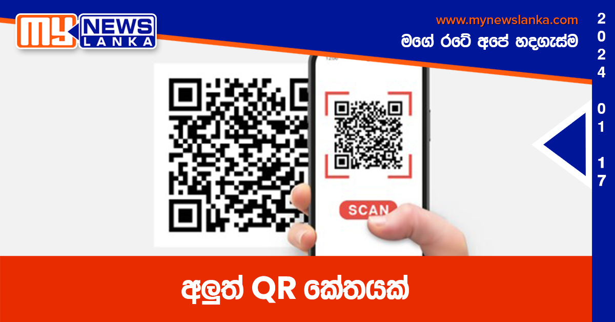 අලුත් QR කේතයක්