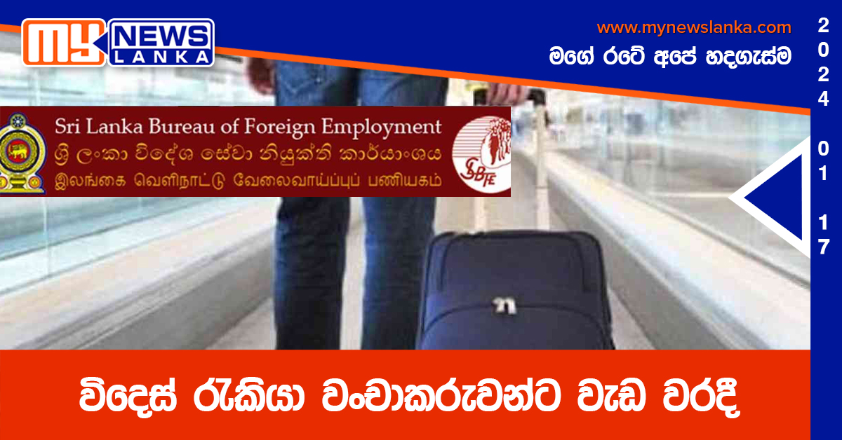 විදෙස් රැකියා වංචාකරුවන්ට වැඩ වරදී විදෙස් රැකියා වංචාකරුවන්ට වැඩ වරදී