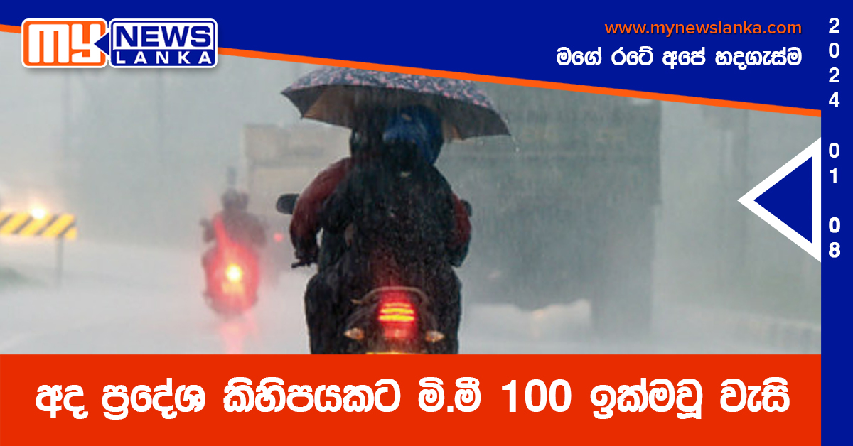 අද ප්රදේශ කිහිපයකට මි.මී 100 ඉක්මවූ වැසි අද ප්රදේශ කිහිපයකට මි.මී 100 ඉක්මවූ වැසි