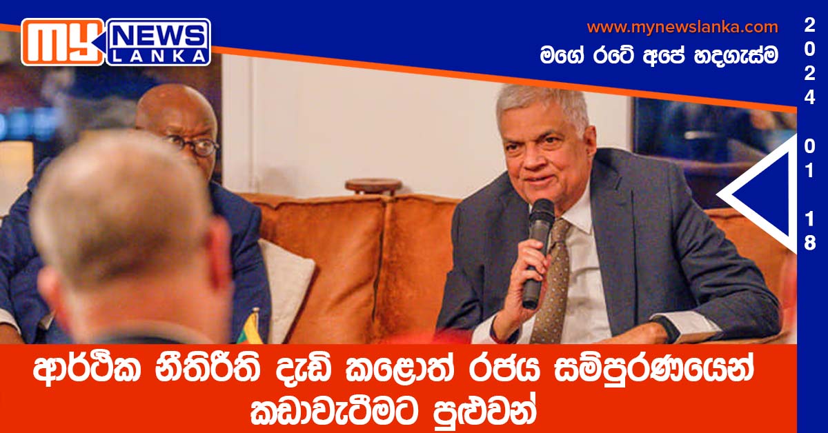 ආර්ථික නීතිරීති දැඩි කළොත් රජය සම්පුරණයෙන් කඩාවැටීමට පුළුවන් ආර්ථික නීතිරීති දැඩි කළොත් රජය සම්පුරණයෙන් කඩාවැටීමට පුළුවන්
