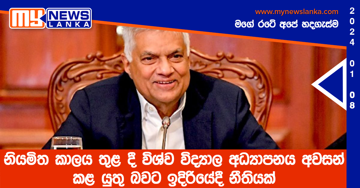 නියමිත කාලය තුළ දී විශ්ව විද්යාල අධ්යාපනය අවසන් කළ යුතු බවට ඉදිරියේදී නීතියක් නියමිත කාලය තුළ දී විශ්ව විද්යාල අධ්යාපනය අවසන් කළ යුතු බවට ඉදිරියේදී නීතියක්