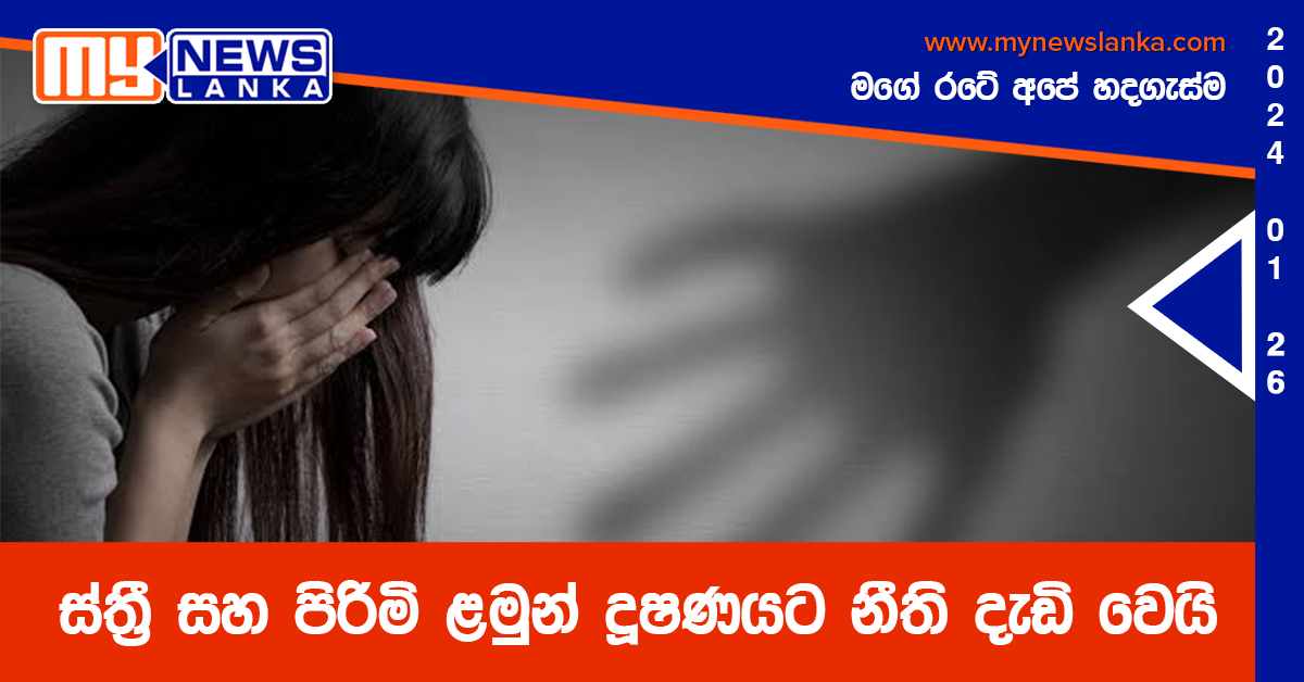 ස්ත්රී සහ පිරිමි ළමුන් දූෂණයට නීති දැඩි වෙයි ස්ත්රී සහ පිරිමි ළමුන් දූෂණයට නීති දැඩි වෙයි