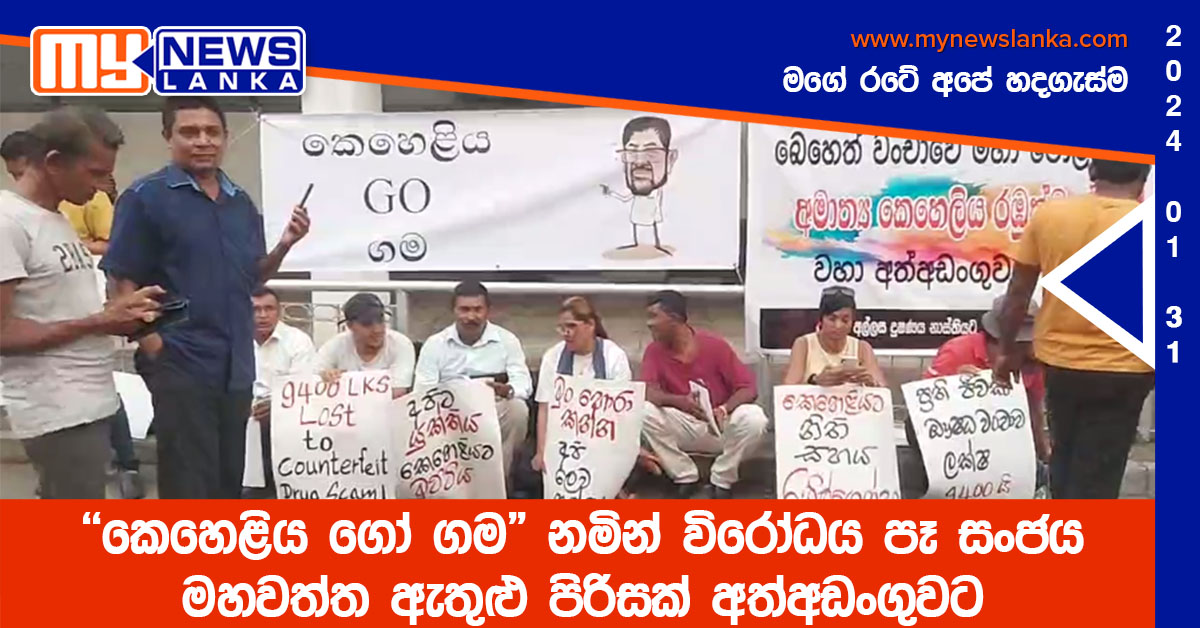 “කෙහෙළිය ගෝ ගම” නමින් විරෝධය පෑ සංජය මහවත්ත ඇතුළු පිරිසක් අත්අඩංගුවට