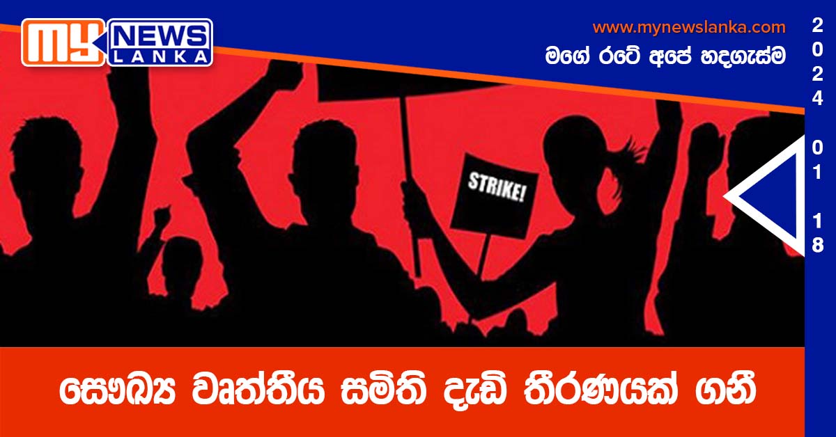 සෞඛ්‍ය වෘත්තීය සමිති දැඩි තීරණයක් ගනී