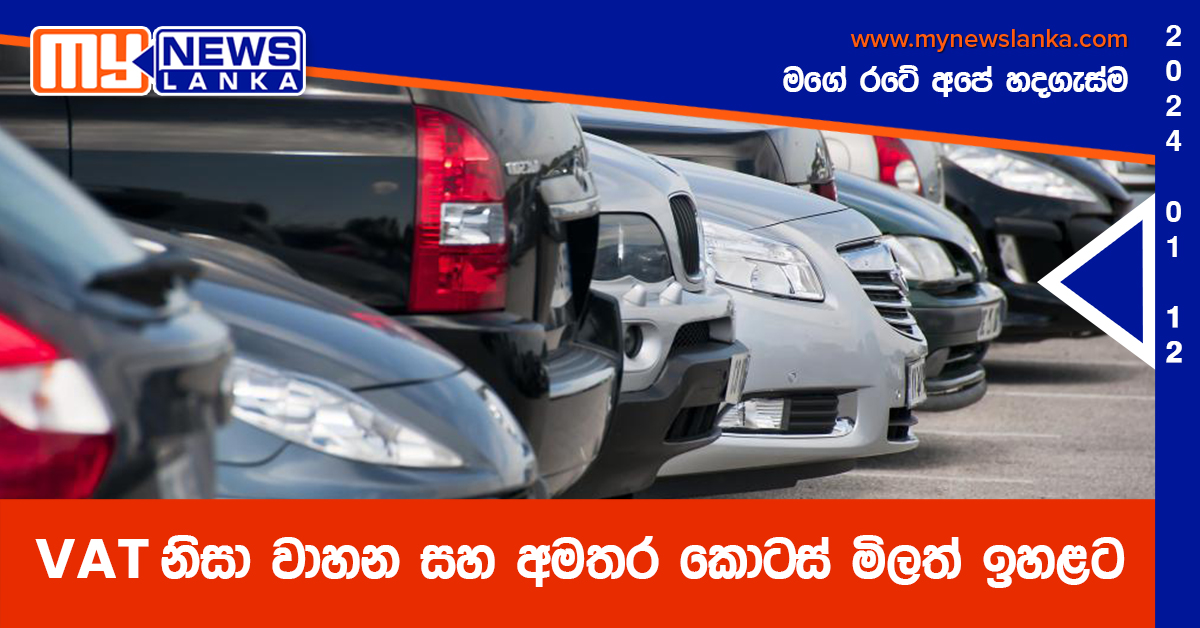 VAT නිසා වාහන සහ අමතර කොටස් මිලත් ඉහළට