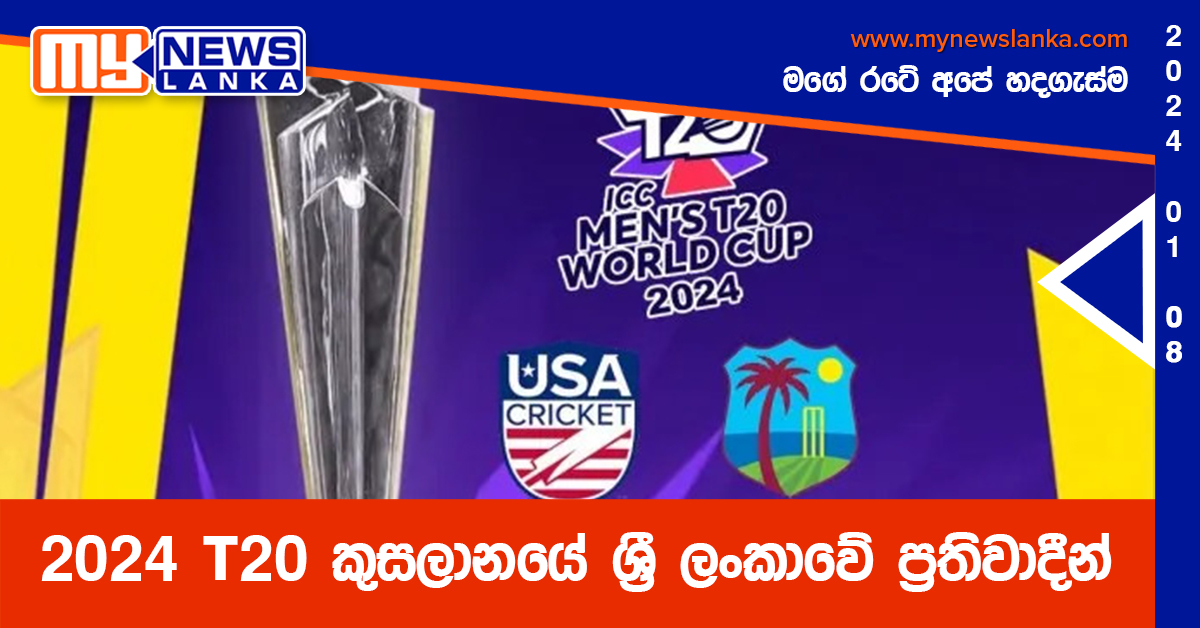 2024 T20 කුසලානයේ ශ්රී ලංකාවේ ප්රතිවාදීන් 2024 T20 කුසලානයේ ශ්රී ලංකාවේ ප්රතිවාදීන්