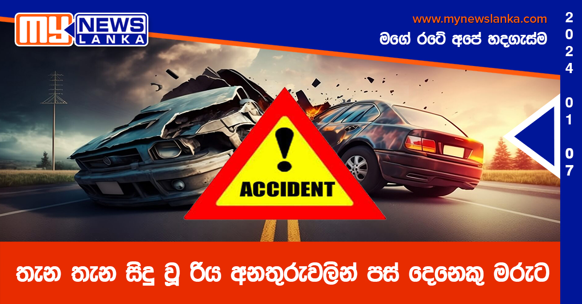 තැන තැන සිදු වූ රිය අනතුරුවලින් පස් දෙනෙකු මරුට තැන තැන සිදු වූ රිය අනතුරුවලින් පස් දෙනෙකු මරුට