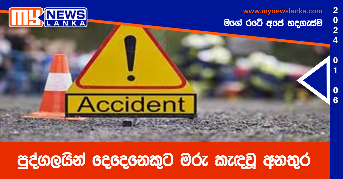 පුද්ගලයින් දෙදෙනෙකුට මරු කැඳවූ අනතුර