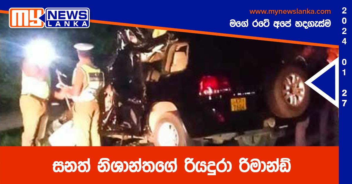 සනත් නිශාන්තගේ රියදුරා රිමාන්ඩ්