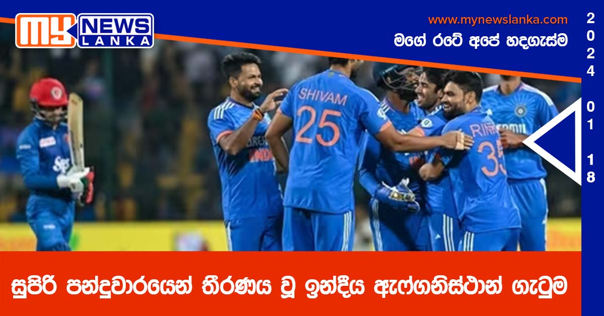සුපිරි පන්දුවාරයෙන් තීරණය වූ ඉන්දීය ඇෆ්ගනිස්ථාන් ගැටුම