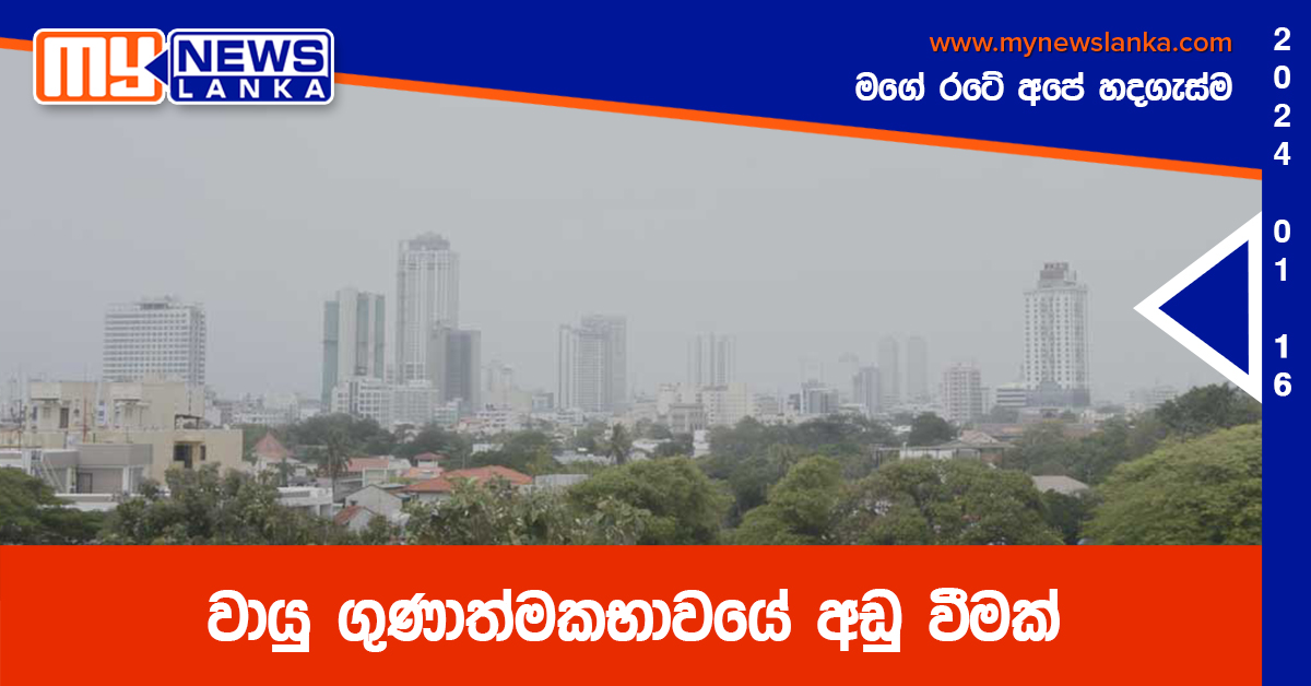 වායු ගුණාත්මකභාවයේ අඩු වීමක් වායු ගුණාත්මකභාවයේ අඩු වීමක්