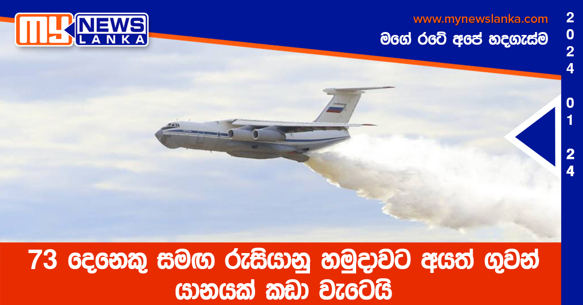 73 දෙනෙකු සමඟ රුසියානු හමුදාවට අයත් ගුවන් යානයක් කඩා වැටෙයි