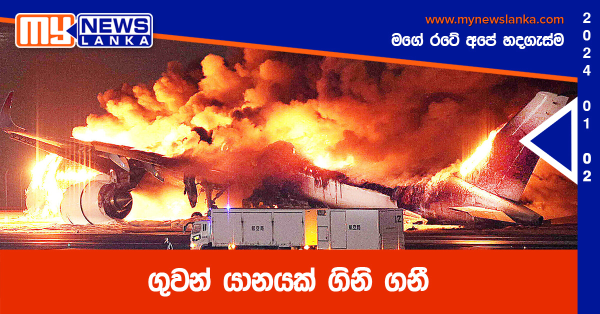 ගුවන් යානයක් ගිනි ගනී