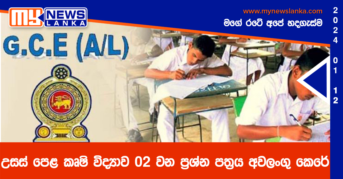 උසස් පෙළ කෘෂි විද්යාව 02 වන ප්රශ්න පත්රය අවලංගු කෙරේ උසස් පෙළ කෘෂි විද්යාව 02 වන ප්රශ්න පත්රය අවලංගු කෙරේ