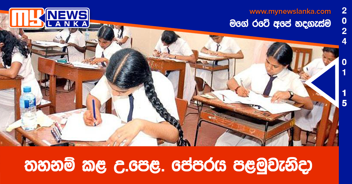 තහනම් කළ උ.පෙළ. පේපරය පළමුවැනිදා