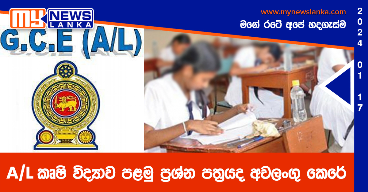 A/L කෘෂි විද්යාව පළමු ප්රශ්න පත්රයද අවලංගු කෙරේ A/L කෘෂි විද්යාව පළමු ප්රශ්න පත්රයද අවලංගු කෙරේ