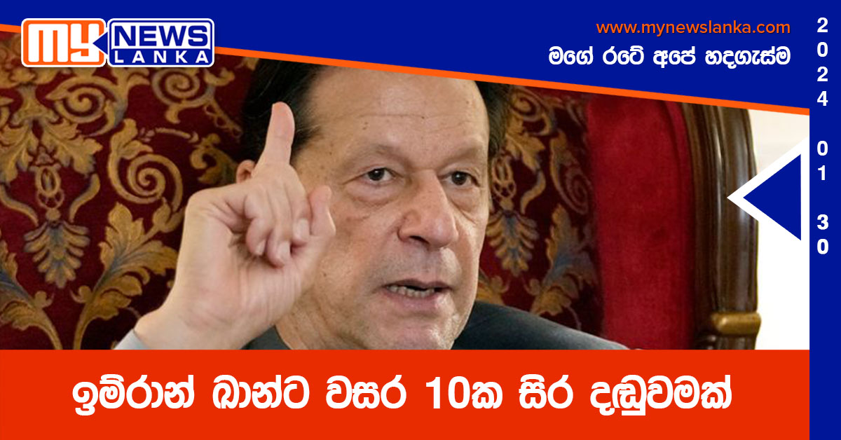 ඉම්රාන් ඛාන්ට වසර 10ක සිර දඬුවමක්