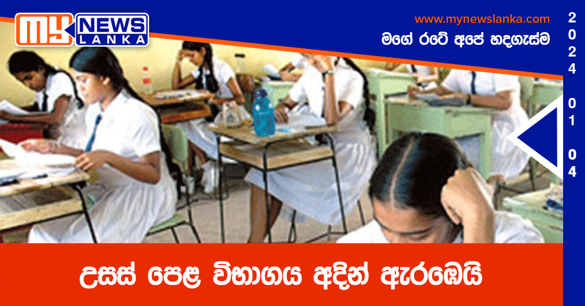 උසස් පෙළ විභාගය අදින් ඇරඹෙයි උසස් පෙළ විභාගය අදින් ඇරඹෙයි