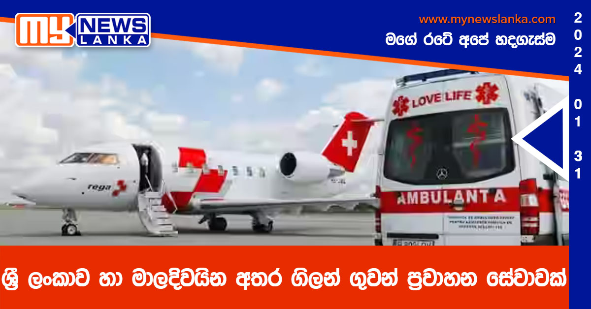 ශ්‍රී ලංකාව හා මාලදිවයින අතර ගිලන් ගුවන් ප්‍රවාහන සේවාවක්