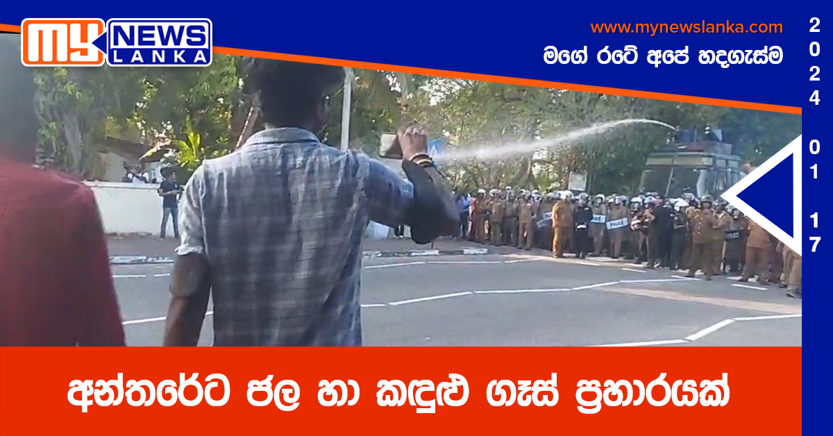 අන්තරේට ජල හා කඳුළු ගෑස් ප්රහාරයක් අන්තරේට ජල හා කඳුළු ගෑස් ප්රහාරයක්