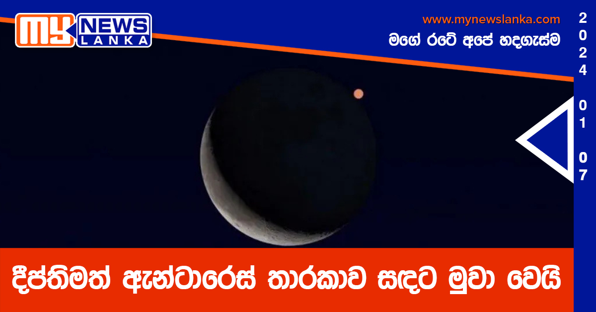 දීප්තිමත් ඇන්ටාරෙස් තාරකාව සඳට මුවා වෙයි