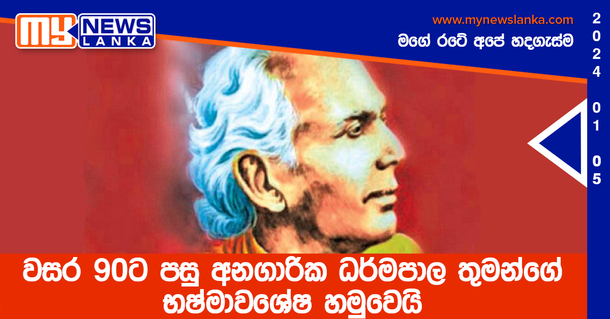 වසර 90ට පසු අනගාරික ධර්මපාල තුමන්ගේ භෂ්මාවශේෂ හමුවෙයි