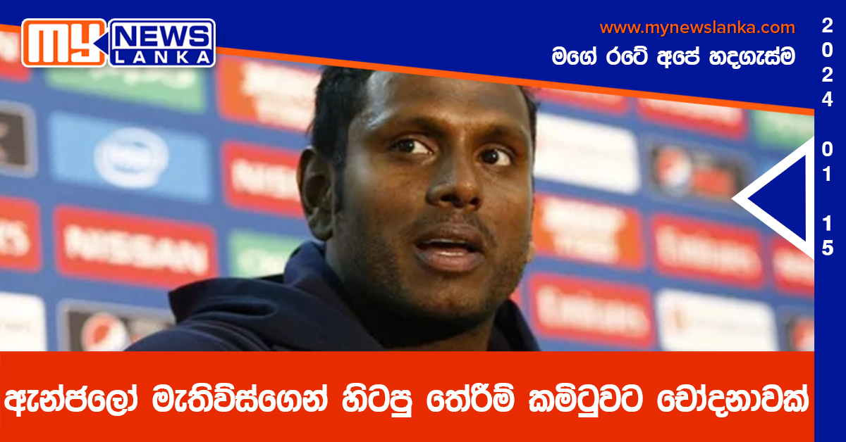 ඇන්ජලෝ මැතිව්ස්ගෙන් හිටපු තේරීම් කමිටුවට චෝදනාවක් ඇන්ජලෝ මැතිව්ස්ගෙන් හිටපු තේරීම් කමිටුවට චෝදනාවක්