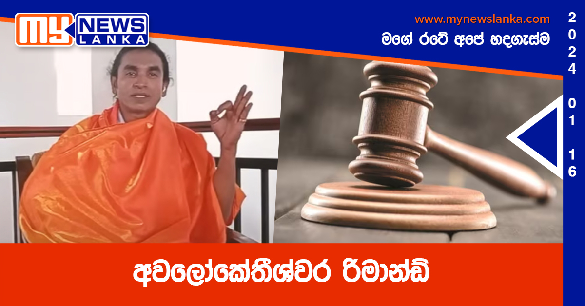 අවලෝකේතීශ්වර රිමාන්ඩ් අවලෝකේතීශ්වර රිමාන්ඩ්