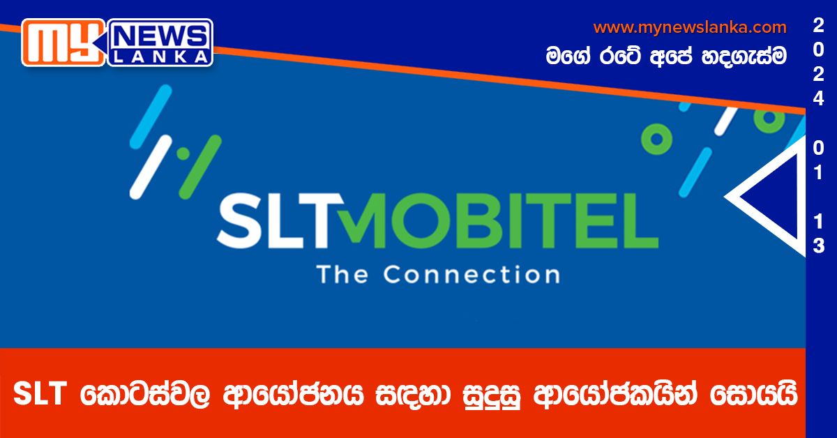 SLT කොටස්වල ආයෝජනය සඳහා සුදුසු ආයෝජකයින් සොයයි
