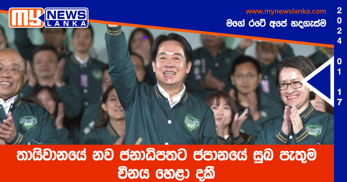 තායිවානයේ නව ජනාධිපතට ජපානයේ සුබ පැතුම චීනය හෙළා දකී