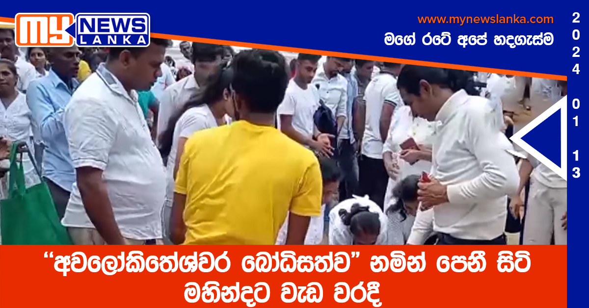 “අවලෝකිතේශ්වර බෝධිසත්ව” නමින් පෙනී සිටි මහින්දට වැඩ වරදී
