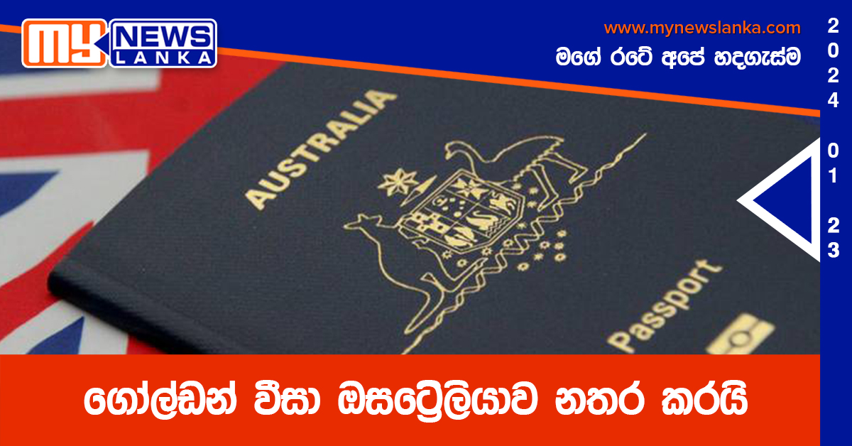 ගෝල්ඩන් වීසා ඔස්ට්‍රේලියාව නතර කරයි