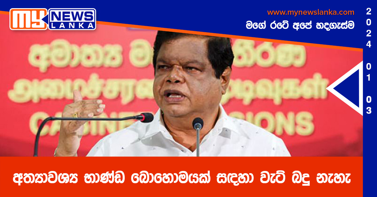 අත්‍යාවශ්‍ය භාණ්ඩ බොහොමයක් සඳහා වැට් බදු නැහැ – බන්දුල ගුණවර්ධන