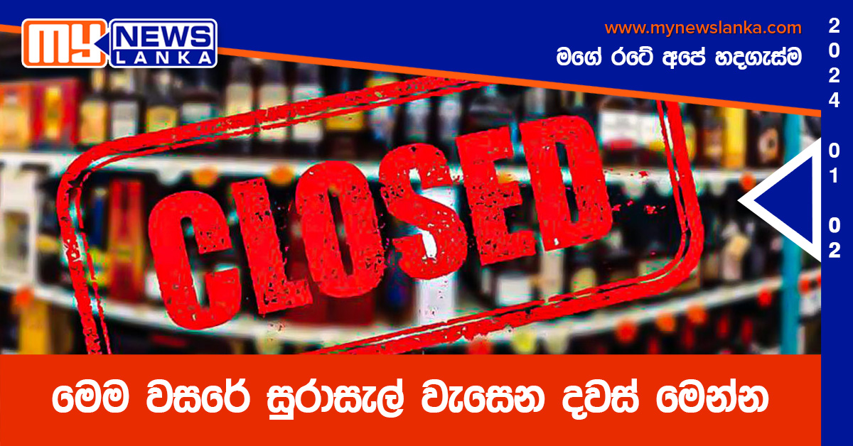 මෙම වසරේ සුරාසැල් වැසෙන දවස් මෙන්න