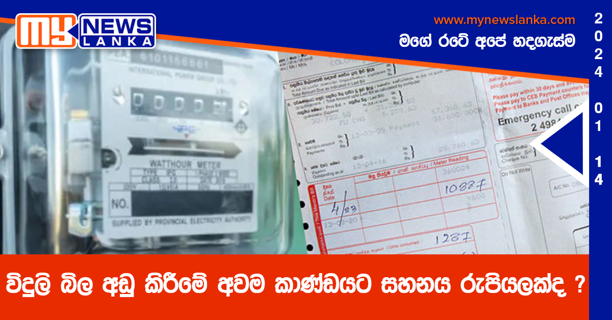 විදුලි බිල අඩු කිරීමේ අවම කාණ්ඩයට සහනය රුපියලක් ද ? විදුලි බිල අඩු කිරීමේ අවම කාණ්ඩයට සහනය රුපියලක් ද ?