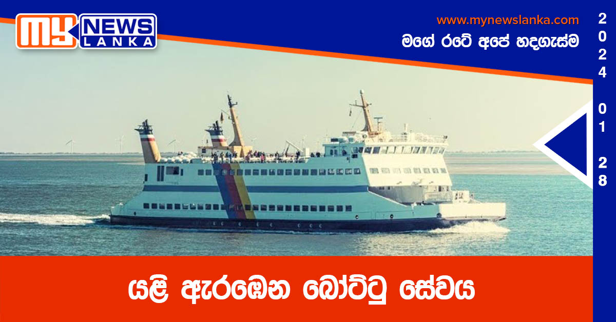 යළි ඇරඹෙන බෝට්ටු සේවය