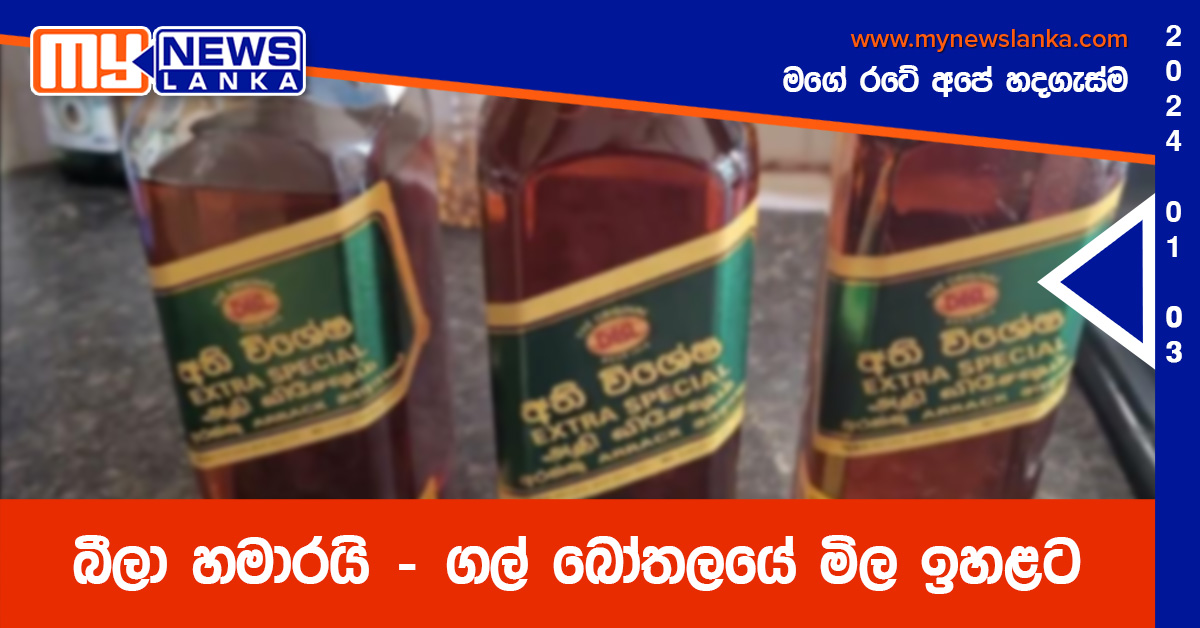 බීලා හමාරයි – ගල් බෝතලයේ මිල ඉහළට බීලා හමාරයි – ගල් බෝතලයේ මිල ඉහළට