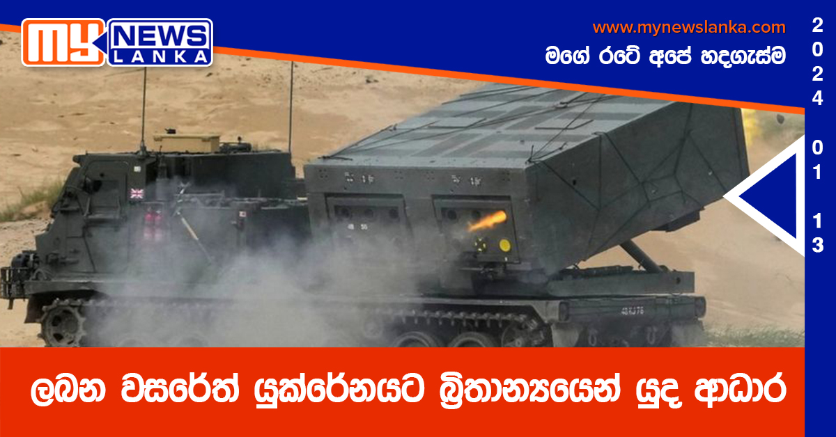 ලබන වසරේත් යුක්රේනයට බ්‍රිතාන්‍යයෙන් යුද ආධාර