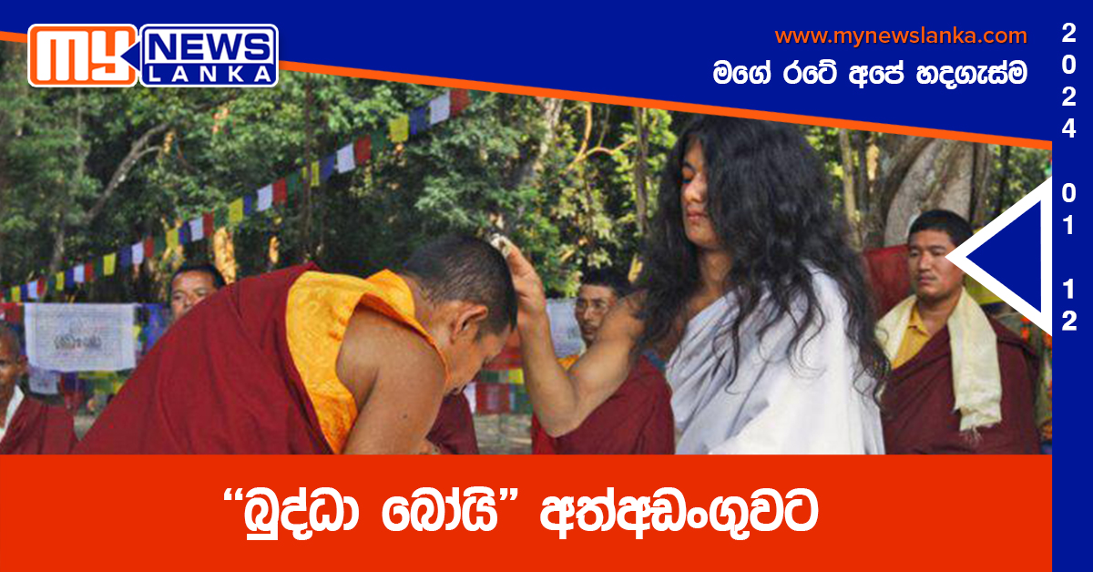 “බුද්ධා බෝයි” අත්අඩංගුවට