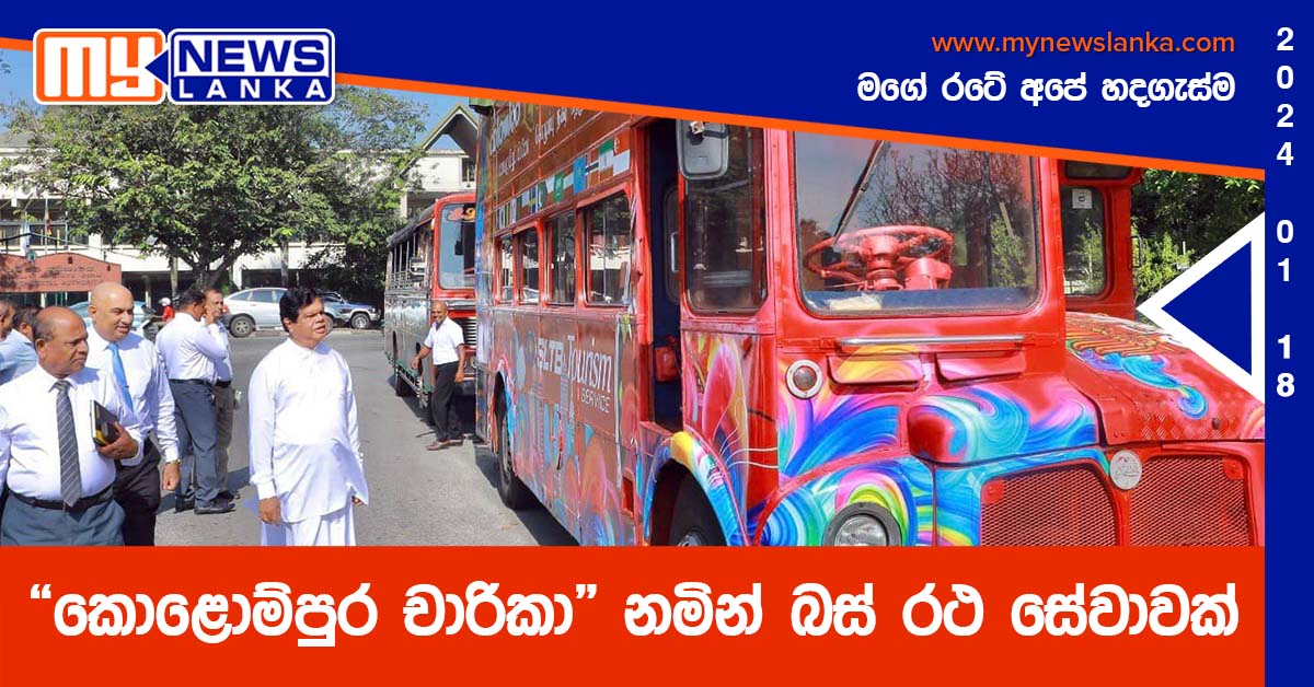 “කොළොම්පුර චාරිකා” නමින් බස් රථ සේවාවක්