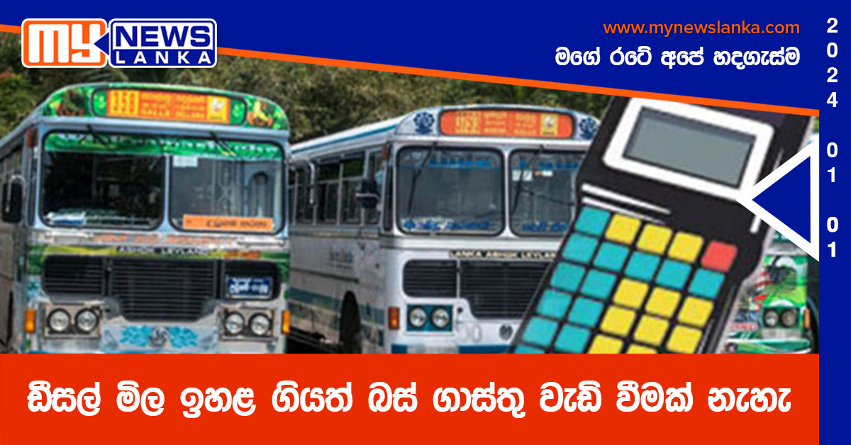 ඩීසල් මිල ඉහළ ගියත් බස් ගාස්තු වැඩි වීමක් නැහැ