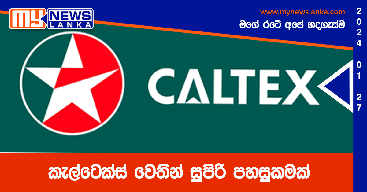 කැල්ටෙක්ස් වෙතින් සුපිරි පහසුකමක්