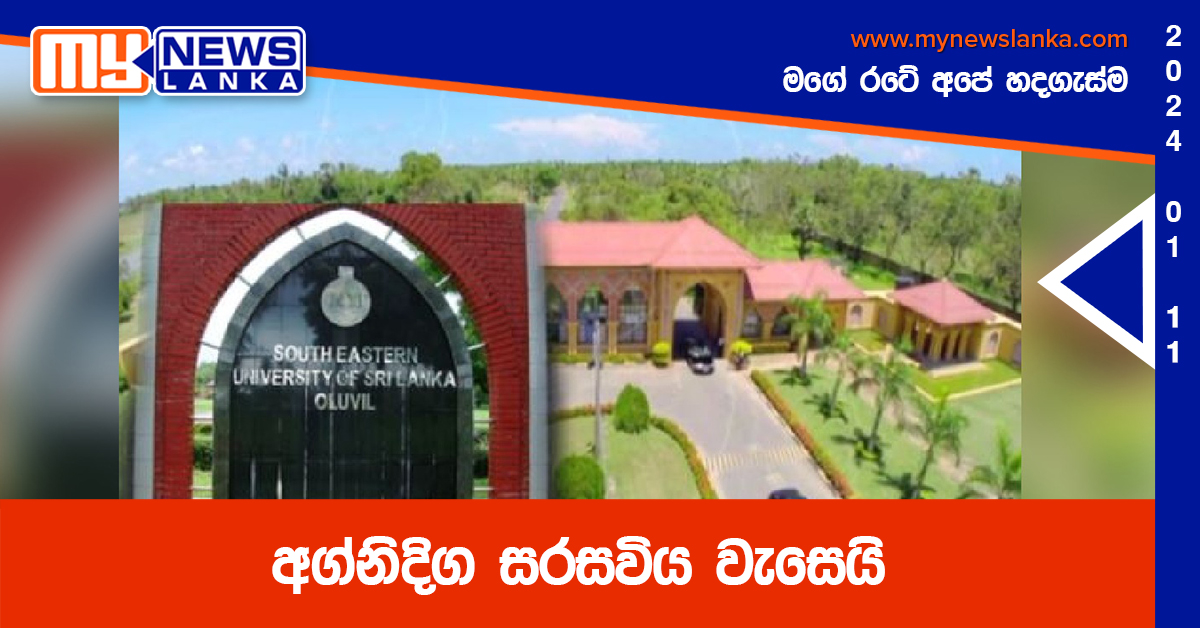 අග්නිදිග සරසවිය වැසෙයි අග්නිදිග සරසවිය වැසෙයි