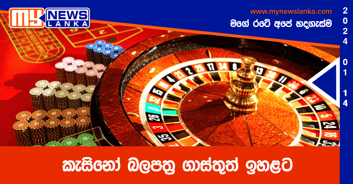 කැසිනෝ බලපත්‍ර ගාස්තුත් ඉහළට