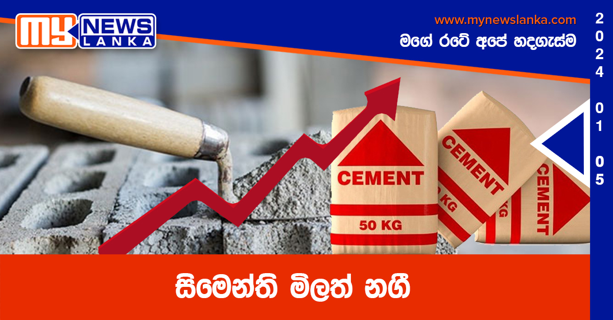 සිමෙන්ති මිලත් නගී සිමෙන්ති මිලත් නගී