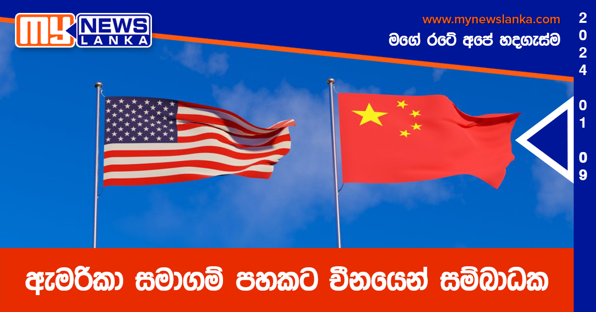 ඇමරිකා සමාගම් පහකට චීනයෙන් සම්බාධක