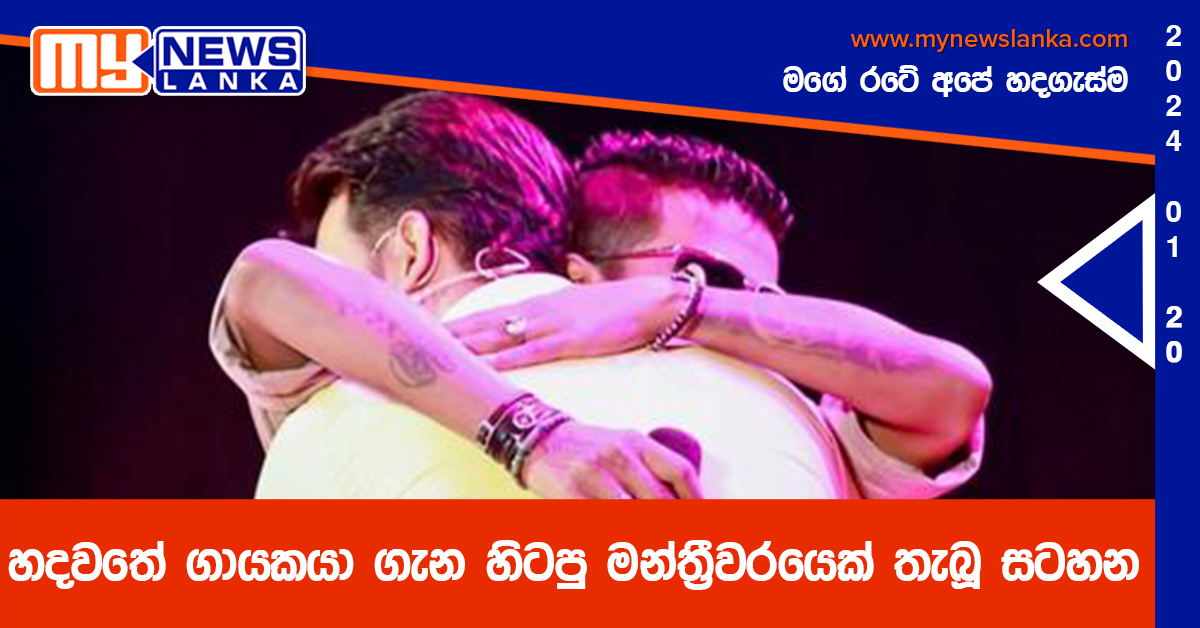 හදවතේ ගායකයා ගැන හිටපු මන්ත්රීවරයෙක් තැබූ සටහන හදවතේ ගායකයා ගැන හිටපු මන්ත්රීවරයෙක් තැබූ සටහන