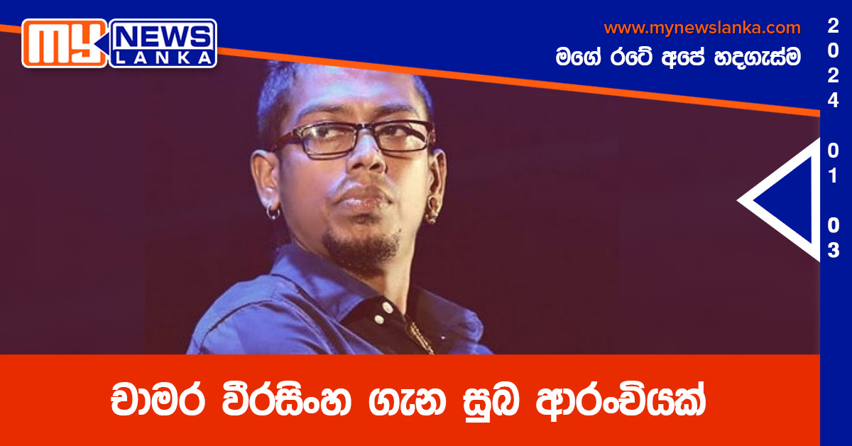 චාමර වීරසිංහ ගැන සුබ ආරංචියක් චාමර වීරසිංහ ගැන සුබ ආරංචියක්